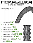 Покрышка 26" x1.95 Chaoyang H-554, без камеры (30726554)