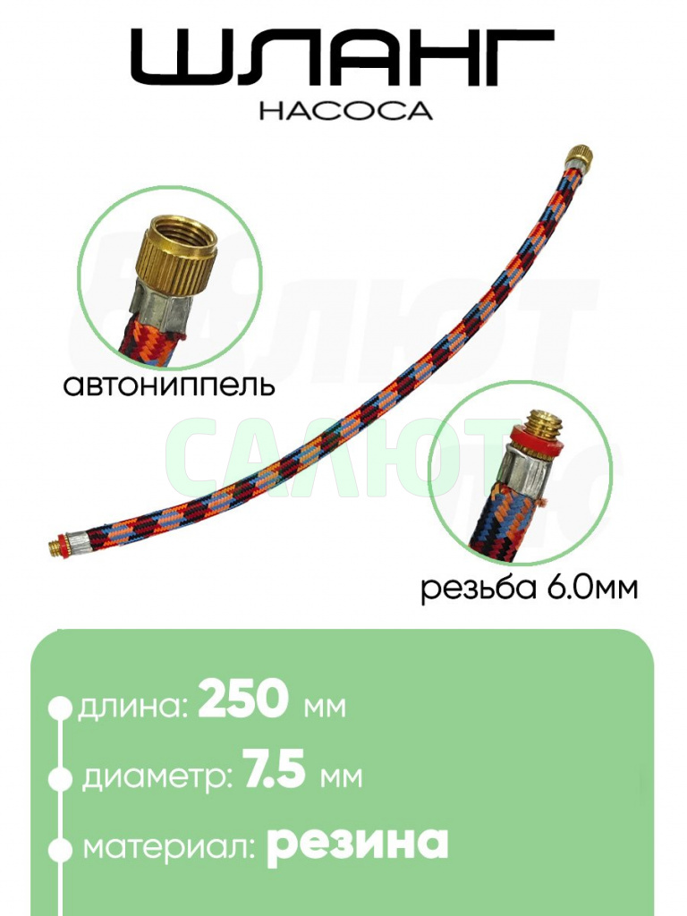Шланг для насоса 250мм, резьба 6мм (2039)