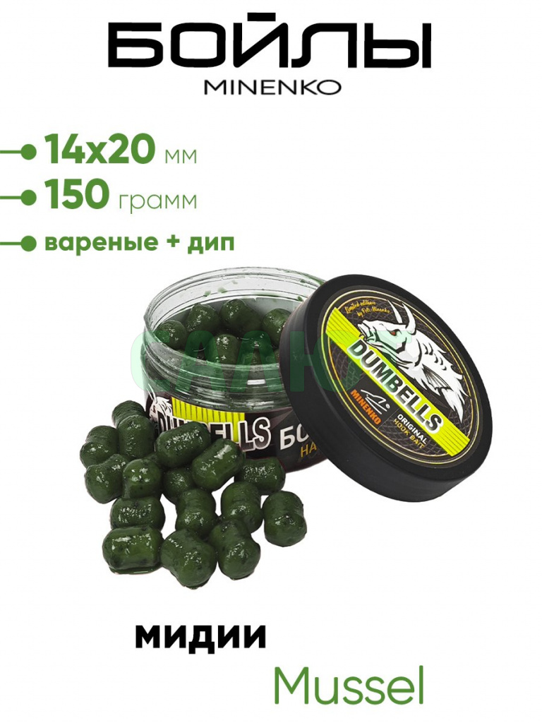 Бойлы Миненко 14х20мм, вареные + дип 150гр.
