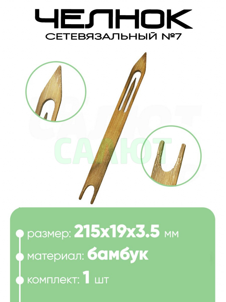 Челнок сетевязальный, бамбук №7 215х19x3,5мм