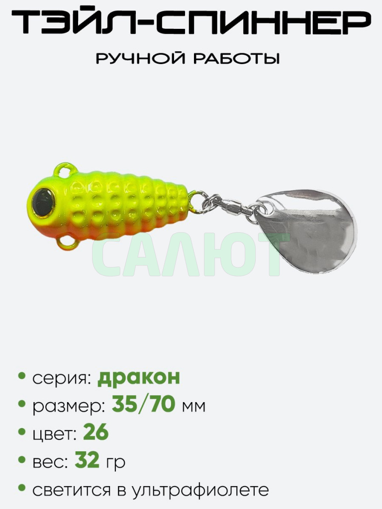 Тэйл-спиннер Hooligan Дракон 32гр Тэйл-спиннер Hooligan Дракон 32гр