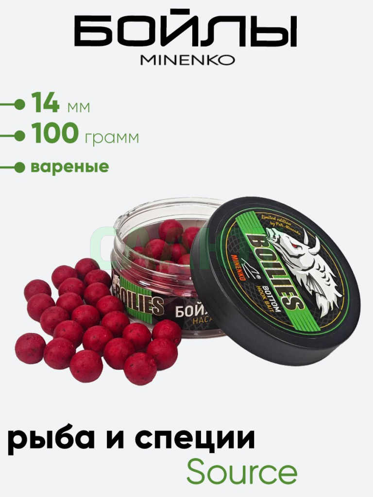 Бойлы Миненко 14мм, вареные, 100гр.