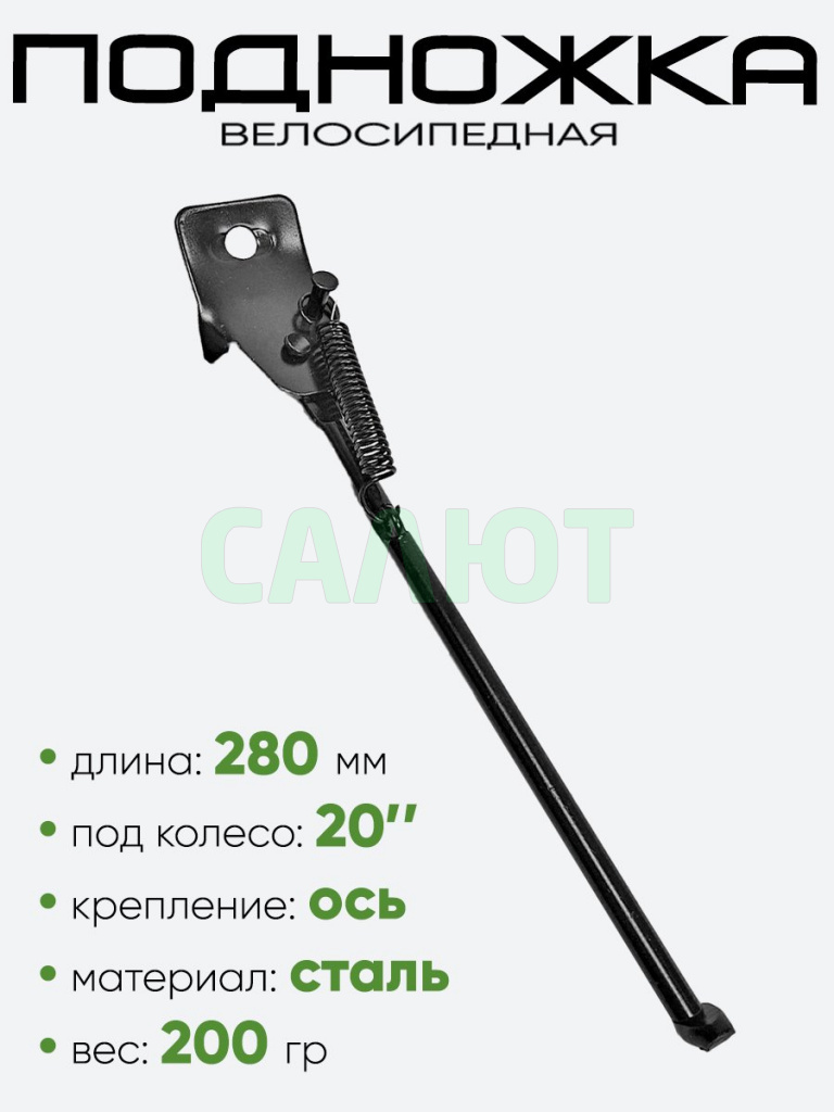 Подножка 20" 280мм