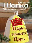 Шапка для бани "Царь, просто Царь" (3262524)
