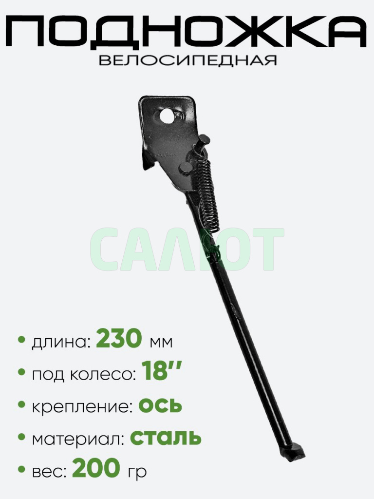 Подножка 18" 230мм