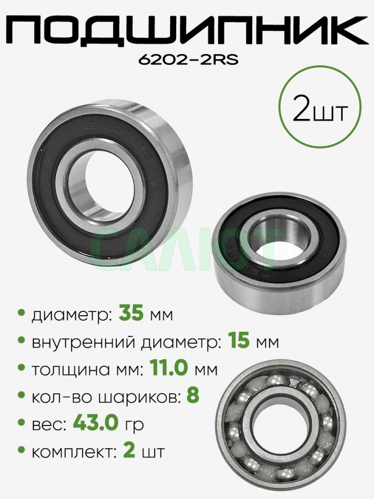 Подшипник 6202-2RS 35х15х11мм