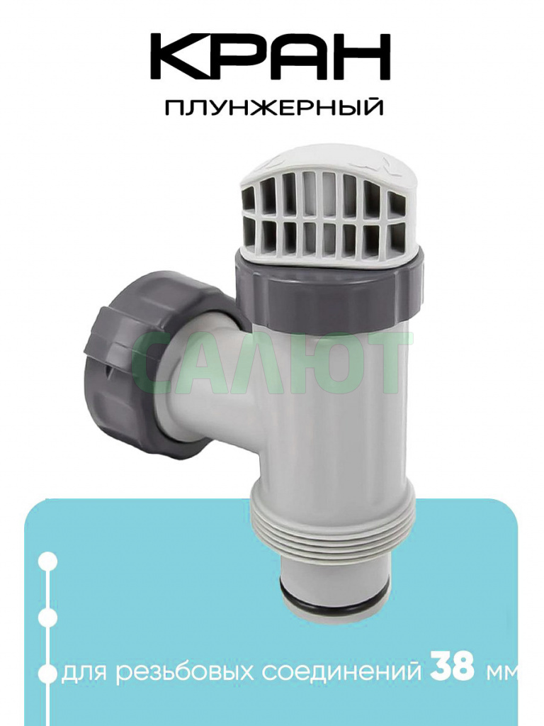 10747 Кран плунжерный Intex