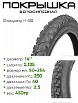 Покрышка 14" x2.125 Chaoyang H-518, без камеры (30714518)