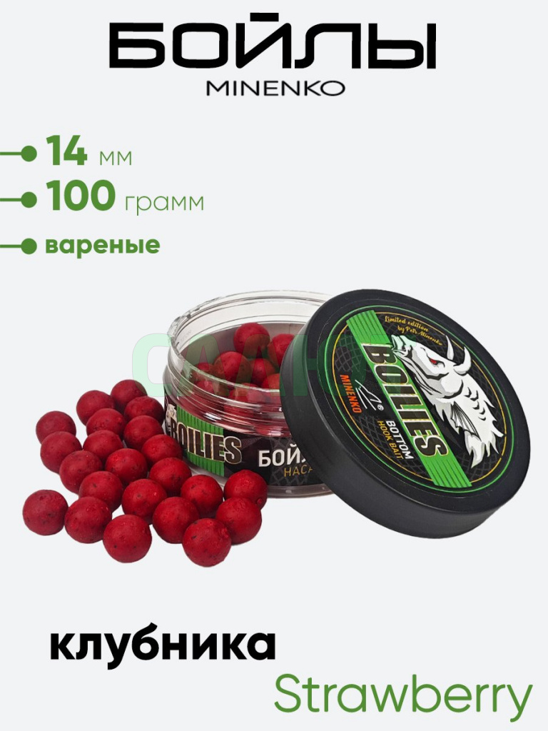 Бойлы Миненко 14мм, вареные, 100гр.