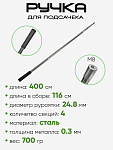 Ручка на подсак метал. 4,0м 4 секции