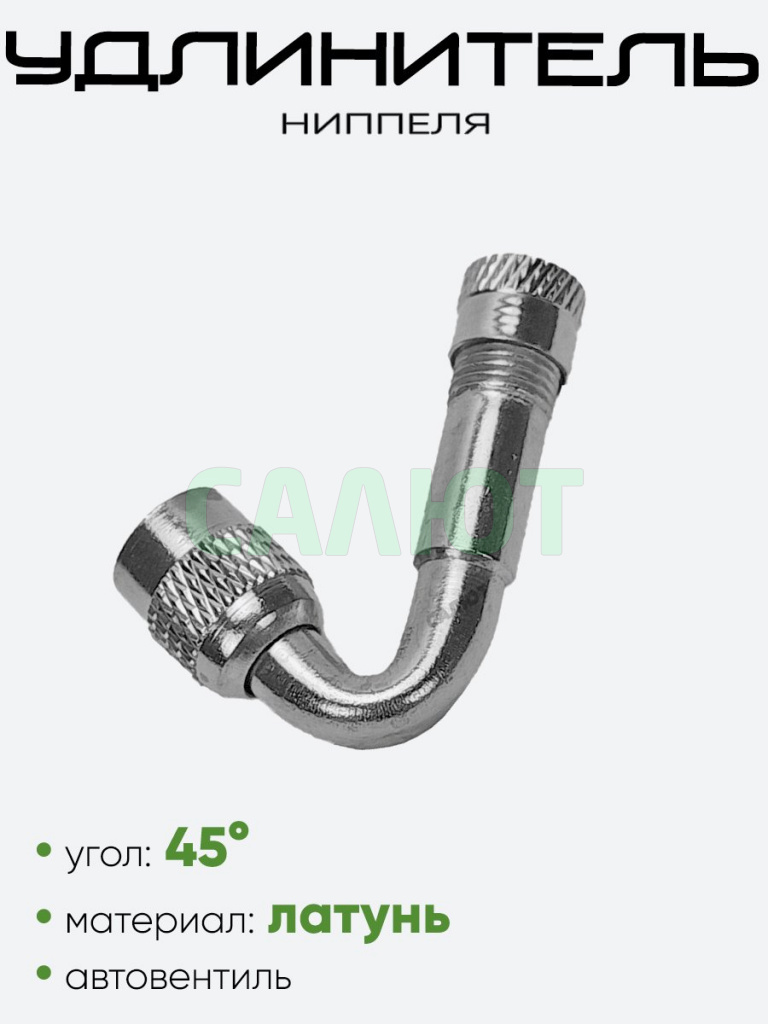 Удлинитель угловой для золотника 45гр, серебристый