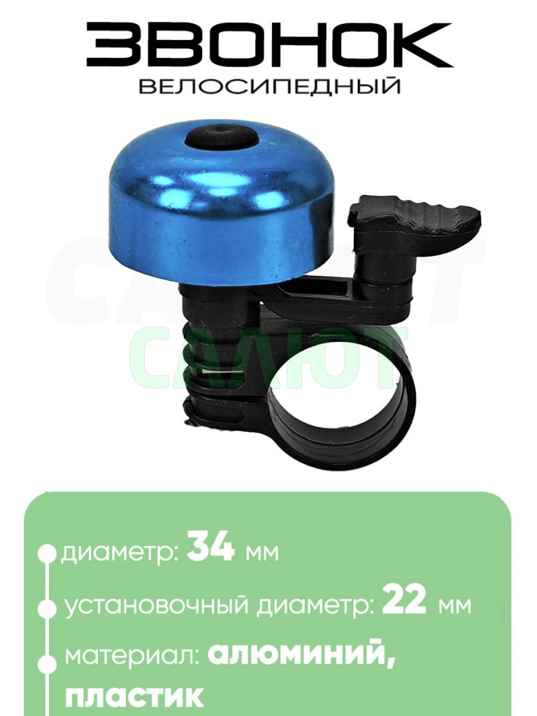 Звонок 5734 34мм