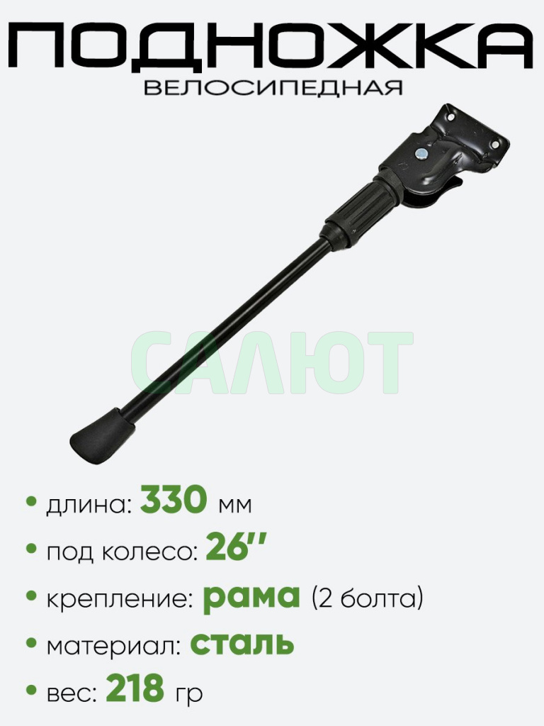 Подножка 26" 330мм