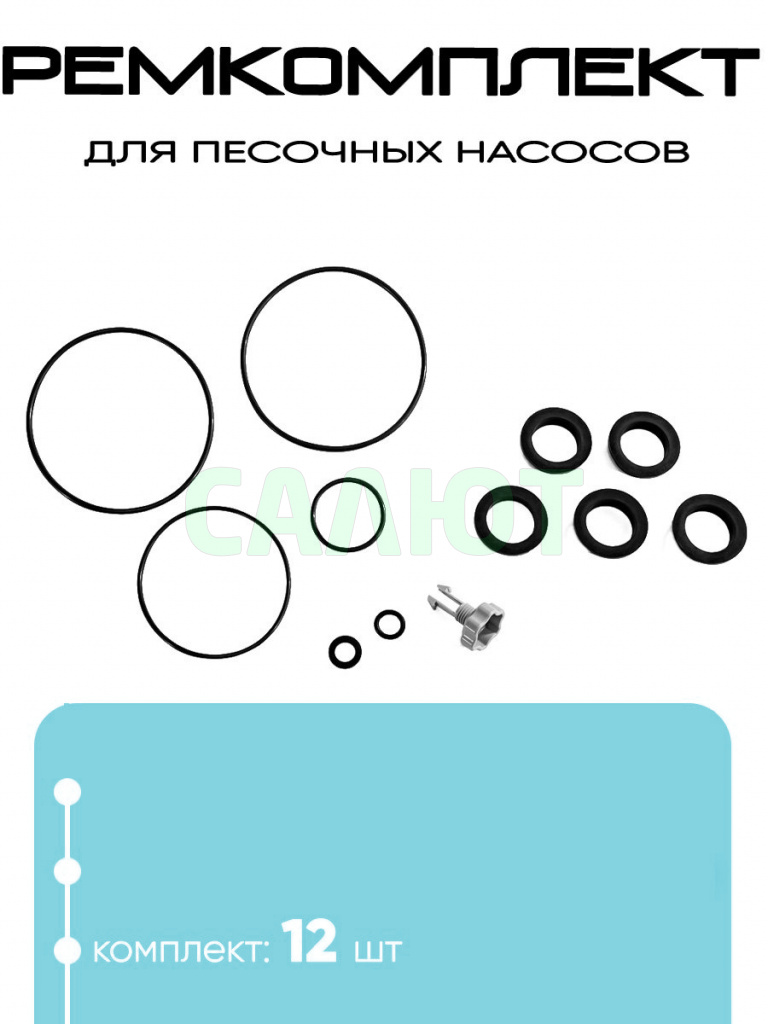 25013 Ремкомплект для песочных насосов