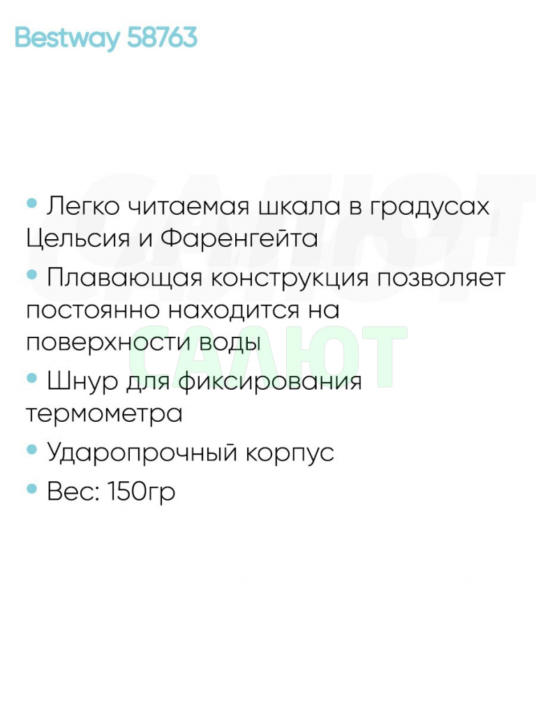 Термометр для бассейна Bestway 58763