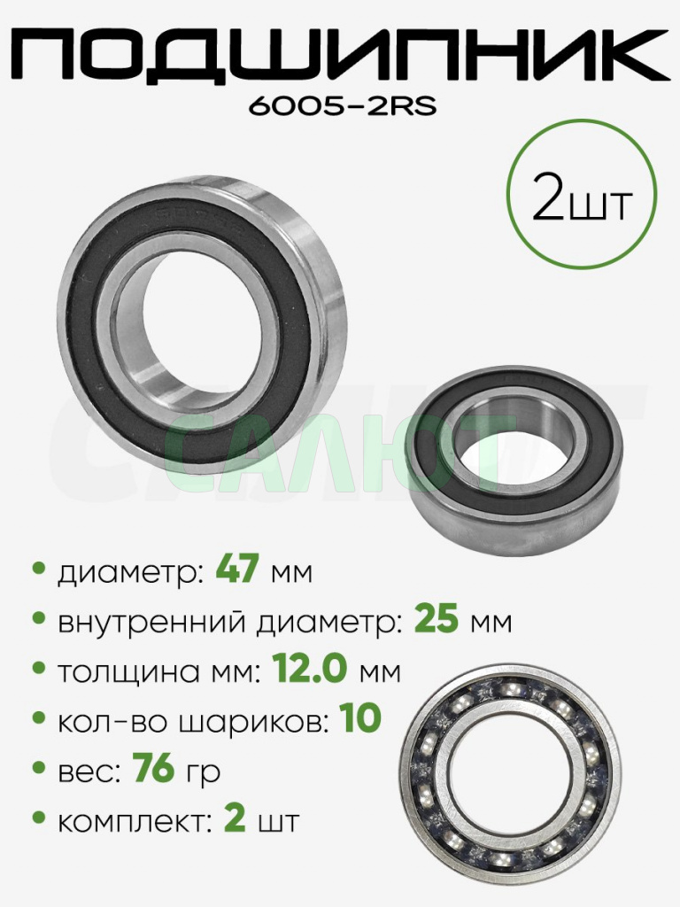 Подшипник 6005-2RS 47х25х12мм