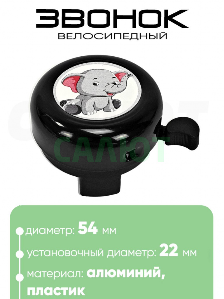 Звонок 5054 54мм