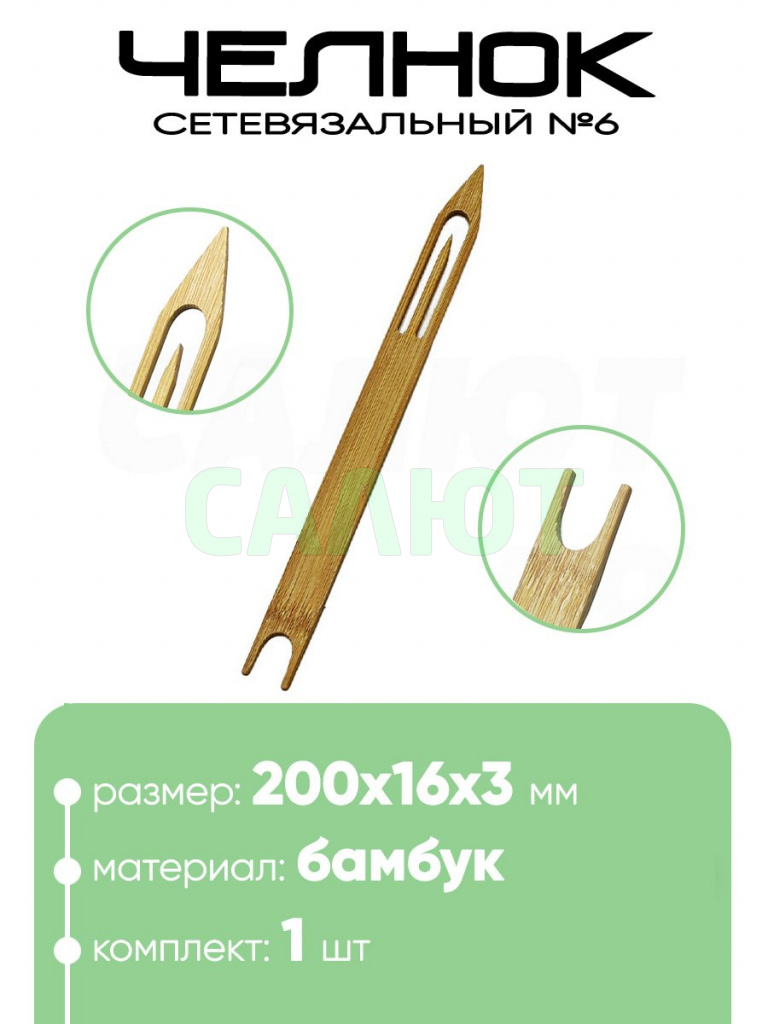 Челнок сетевязальный, бамбук №6 200х16x3мм