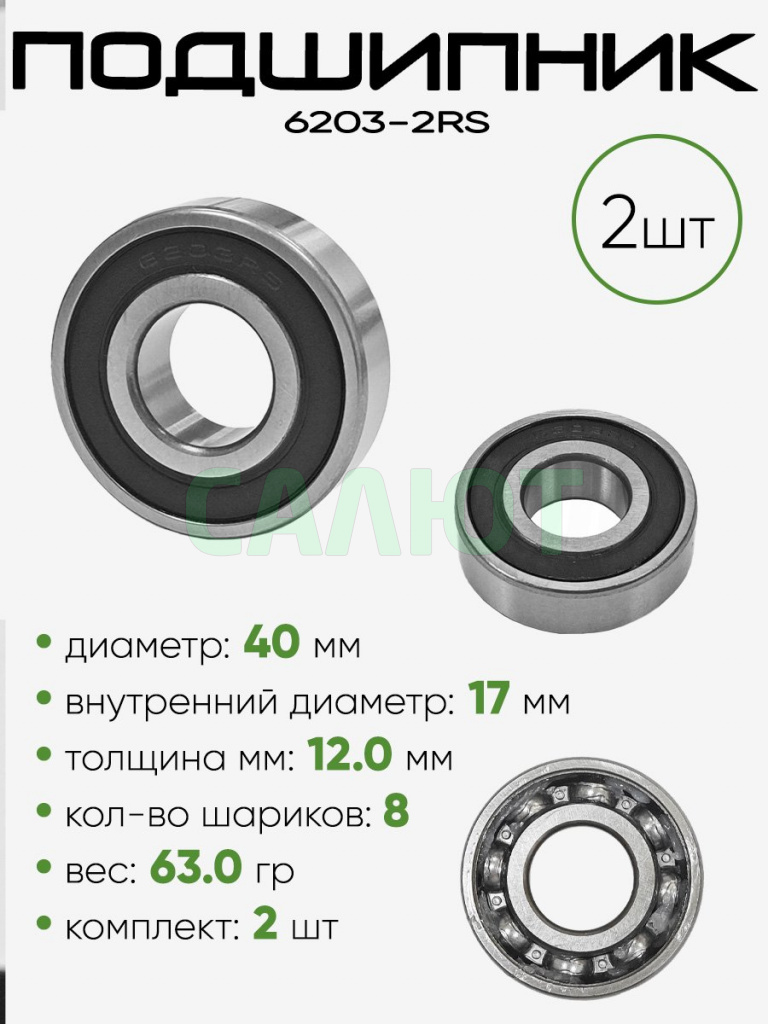 Подшипник 6203-2RS 40х17х12мм
