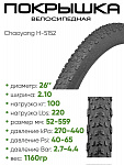 Покрышка 26" x2.10 Chaoyang H-5152, без камеры (307265152)