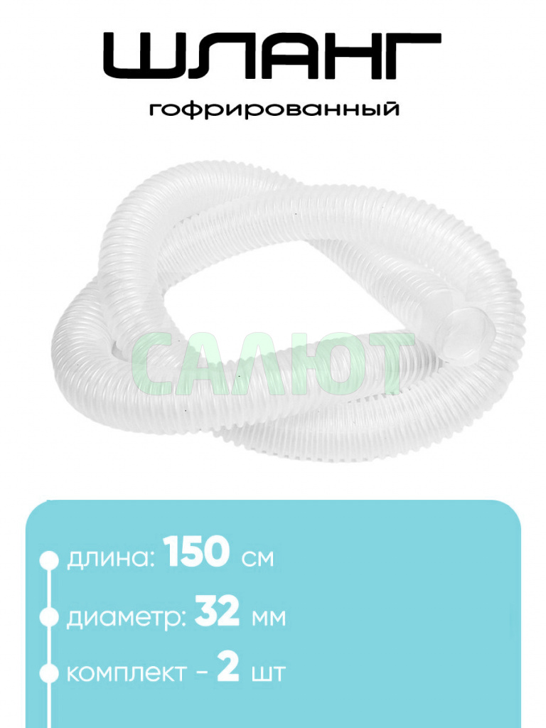 321502 Шланг 32мм х 1,5м (2шт)