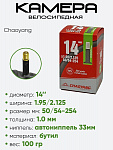 Камера велосипедная 14" 1,95/2,125 Chaoyang