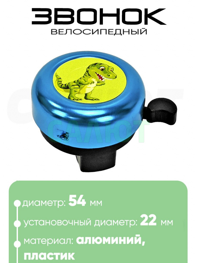 Звонок 5054 54мм