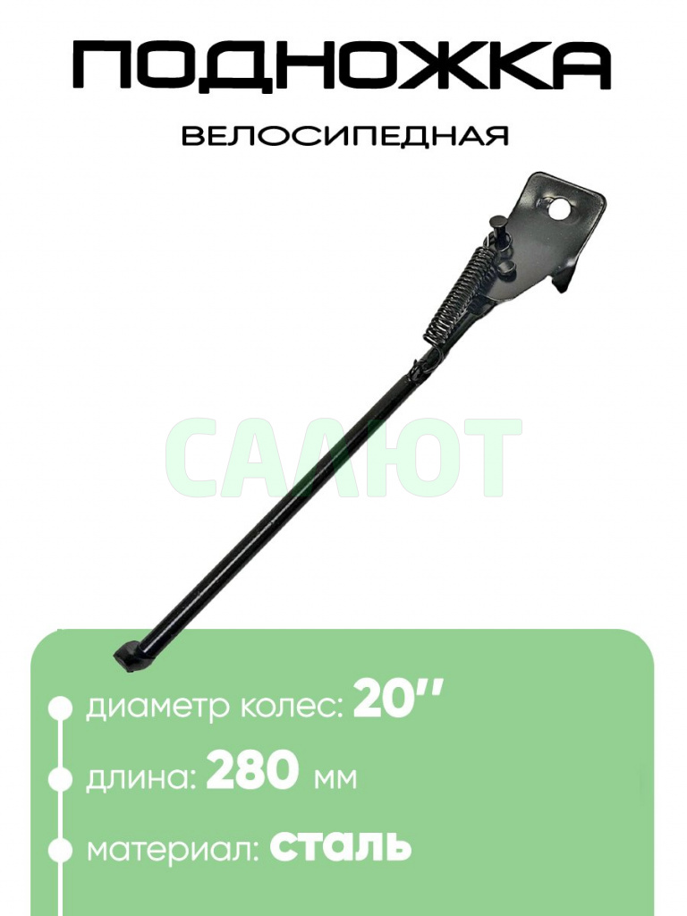 Подножка 20" 280мм