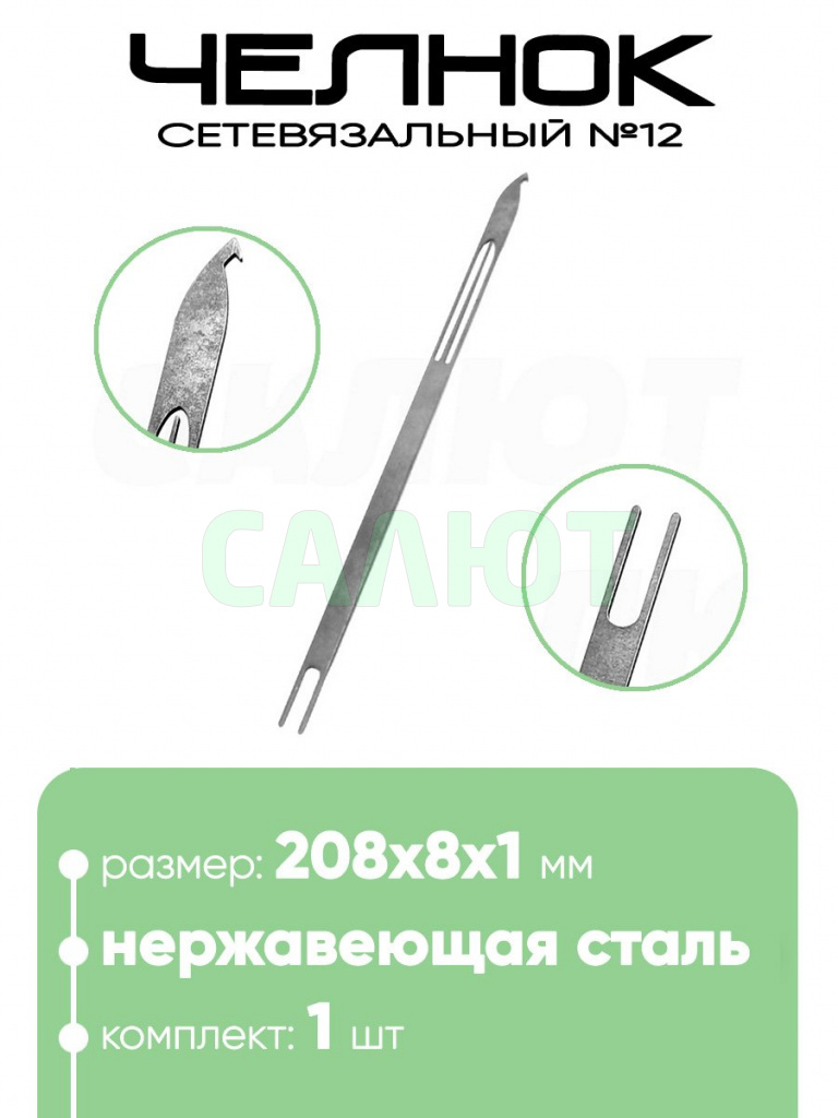 Челнок сетевязальный, нержавейка №12 208х8x1мм