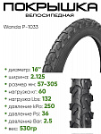 Покрышка 16" x2.125 Wanda P-1033, без камеры