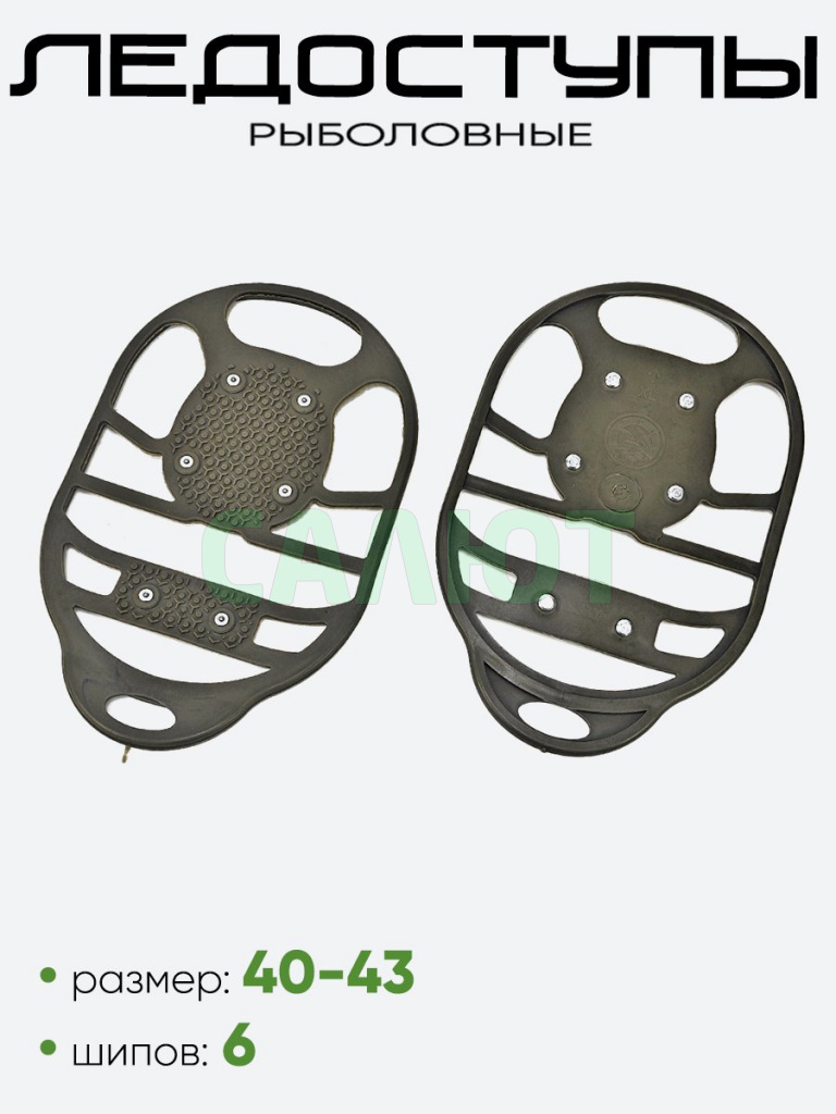 Ледоступы на обувь, 6 шипов