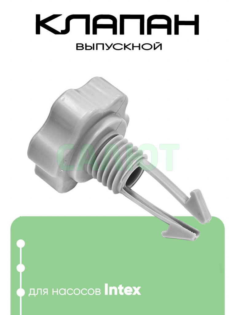 10460 Выпускной клапан