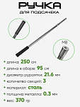 Ручка на подсак метал. 2,50м 3 секции