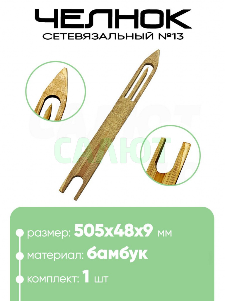 Челнок сетевязальный, бамбук №13 505х48x9мм